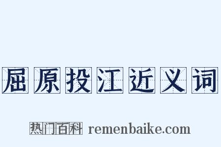 屈原投江近义词是什么意思的图片